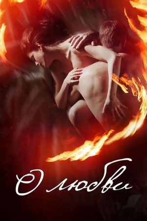 Póster de la película О любви