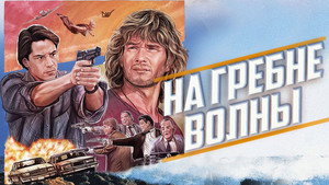 Point Break