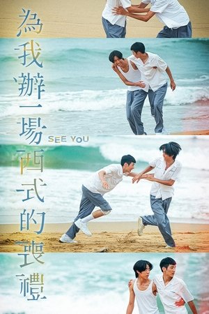 Póster de la película 為我辦一場西式的喪禮