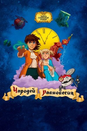 Póster de la película Чародей равновесия. Тайна Сухаревой башни