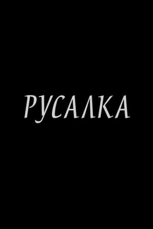 Póster de la película Русалка