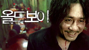 올드보이