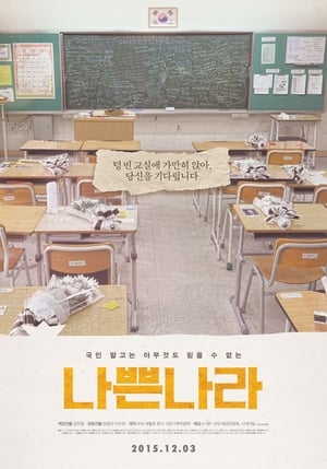 Póster de la película 나쁜 나라