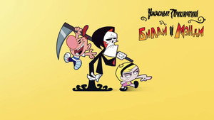 The Grim Adventures of Billy and Mandy