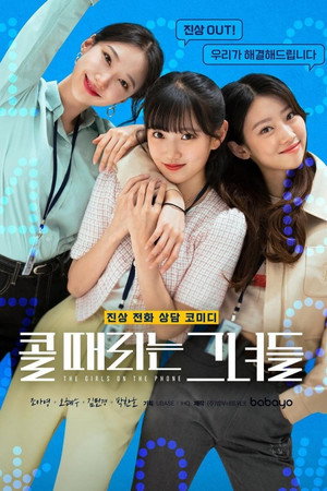 콜 때리는 그녀들