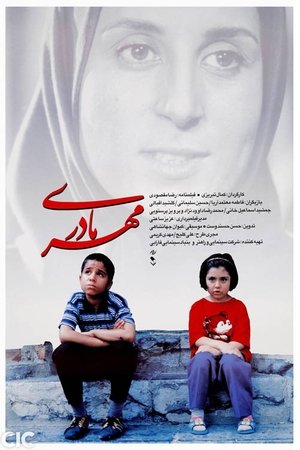 Póster de la película مهر مادری