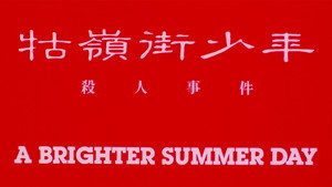 牯嶺街少年殺人事件