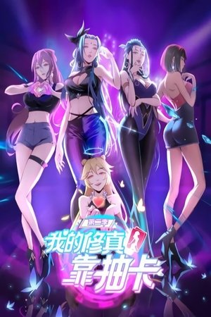 watch 我的修真靠抽卡 tv show free online poster