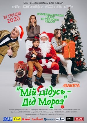 Póster de la película Мій дідусь — Дід Мороз