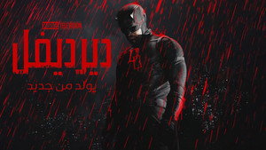 Daredevil: Born Again