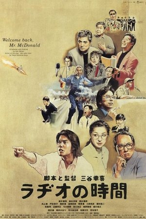 Póster de la película ラヂオの時間
