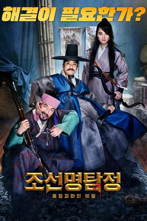 Detective K: Secret of Virtuous Widow