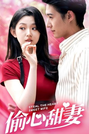 偷心甜妻