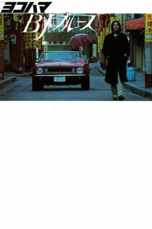 Póster de la película ヨコハマＢＪブルース