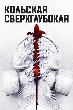 Póster de la película The Superdeep