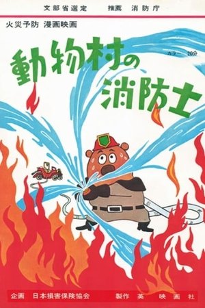 watch the firefighter of animal village movie poster