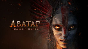 Avatar: Fire and Ash