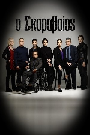 watch ο σκαραβαίος tv show poster