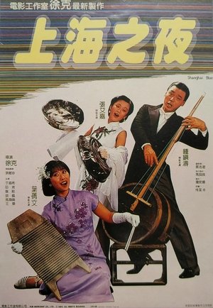 Póster de la película 上海之夜
