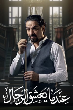 watch when men fall in love tv show poster