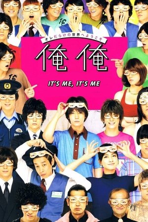 Póster de la película 俺俺