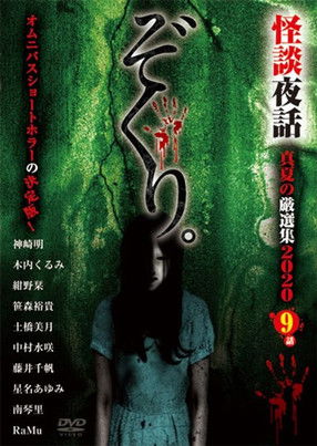 Zokuri. Kaidan Yowa Manatsu no Genshunshuu 2020