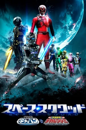 Póster de la película ¡Space Squad: Uchuu Keiji Gavan Vs. Tokusou Sentai Dekaranger!