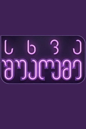 სხვა შუაღამე