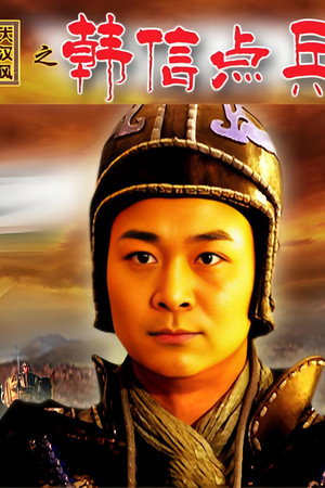 大汉风15:韩信点兵