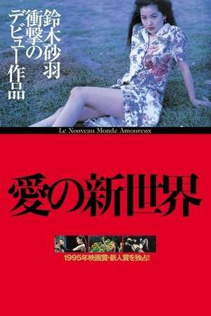 Póster de la película 愛の新世界