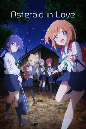 恋する小惑星
