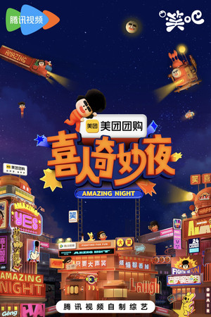 喜人奇妙夜·纯享