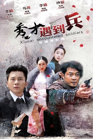 watch 春江英雄之秀才遇到兵 tv show free online poster