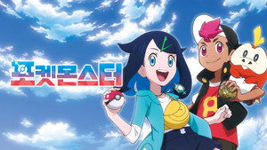 Pokémon Yeni Ufuklar: Dizi