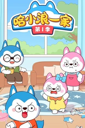 watch 哈小浪一家 tv show free online poster