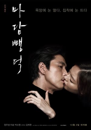 Póster de la película 마담 뺑덕