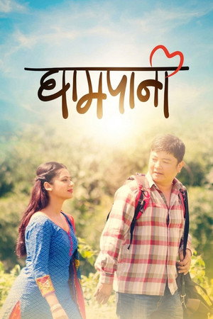 Póster de la película घामपानी
