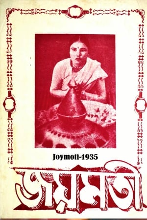 Póster de la película জয়মতী