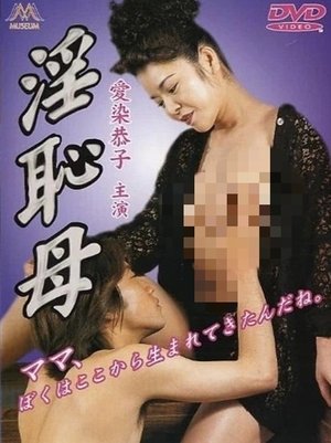 淫恥母