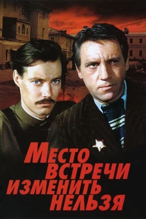 Póster de la película Место встречи изменить нельзя