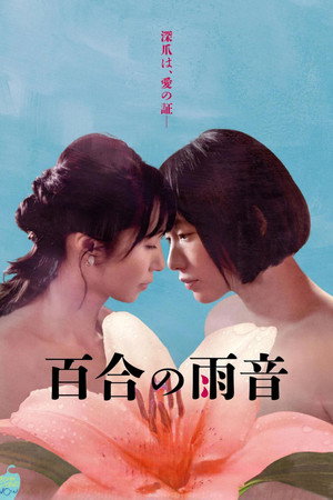 Póster de la película 百合の雨音