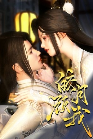 watch 皎月顾我 tv show free online poster