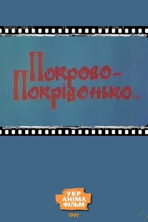 Póster de la película Покрово-Покрівонько…