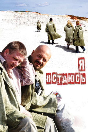 Póster de la película Я остаюсь