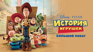 Toy Story 3