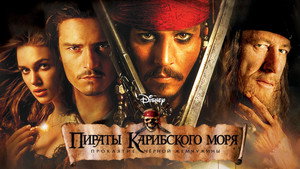 Pirates of the Caribbean: The Curse of the Black Pearl