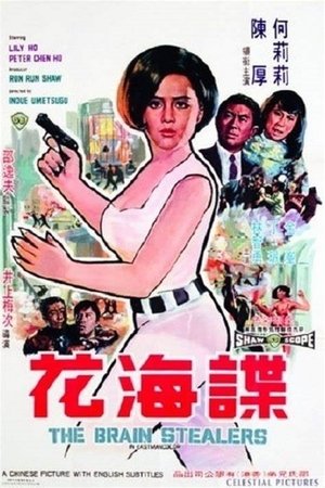 Póster de la película 諜海花
