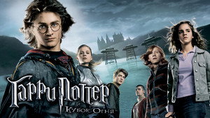 Harry Potter and the Goblet of Fire