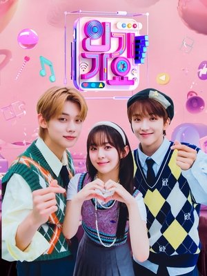 Póster de la serie SBS 인기가요