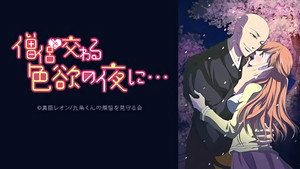 僧侶と交わる色欲の夜に…